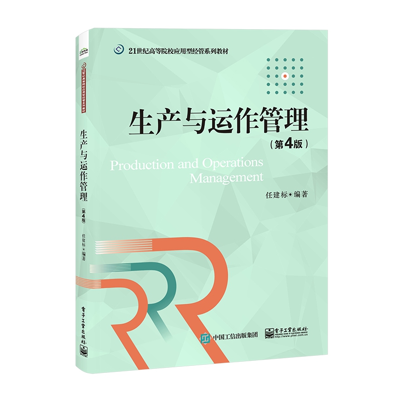 生产与运作管理(第4版21世纪高等院校应用型经管系列教材