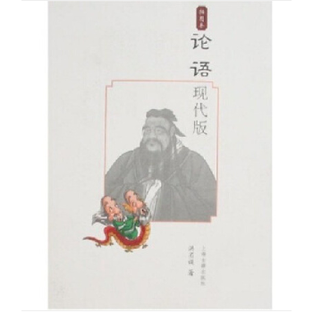 正版现货9787532547166论语（现代版/插图本）  洪丕谟著  上海古籍出版社