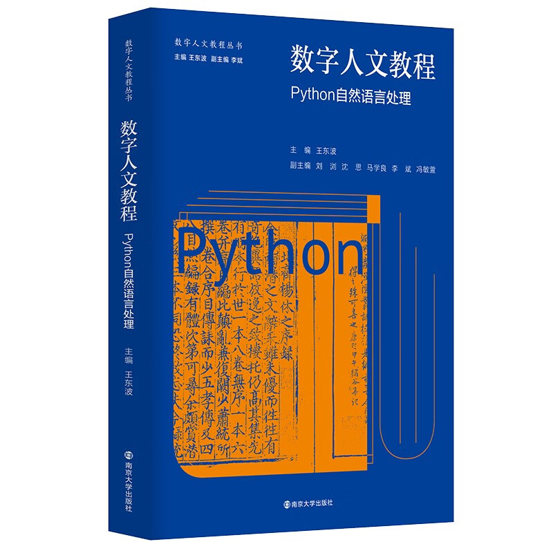 数字人文教程：Python自然语言处理 王东波 著 南京大学出版社