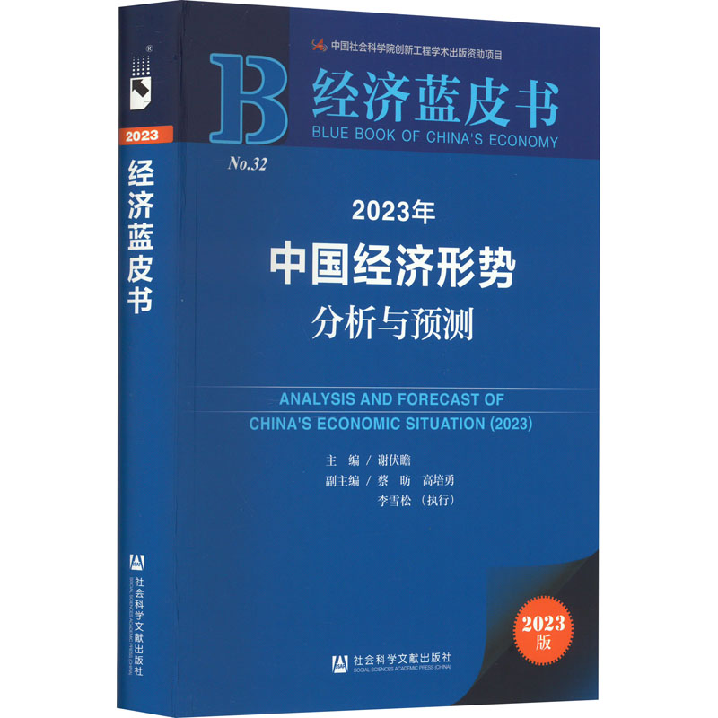 2023年中国经济形势分析与预测 2023版 谢伏瞻 编 社会科学文献出版社