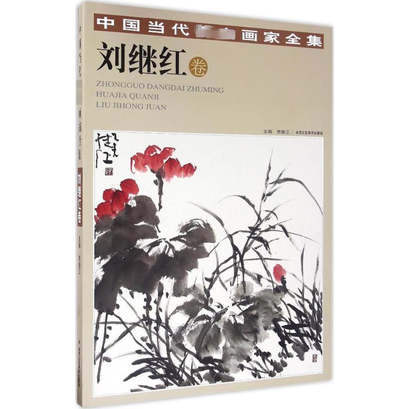 中国当代著名画家全集 贾德江 主编 著 美术作品 艺术 北京工艺美术出版社 图书