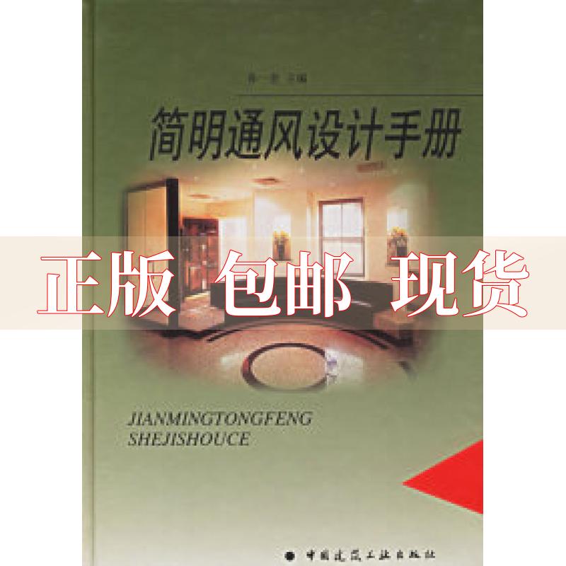 【正版书包邮】有笔记 简明通风设计手册孙一坚中国建筑工业出版社