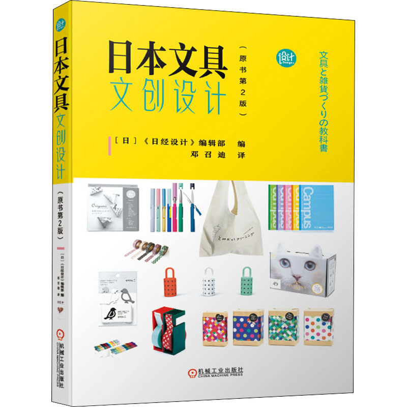 日本文具文创设计(原书第2版) 《日经设计》编辑部 编 邓召迪 译 艺术设计 艺术 机械工业出版社