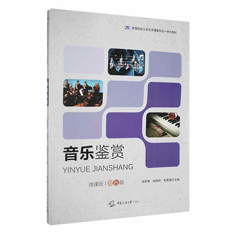 RT69包邮 音乐鉴赏:微课版 双色版中国传媒大学出版社艺术图书书籍