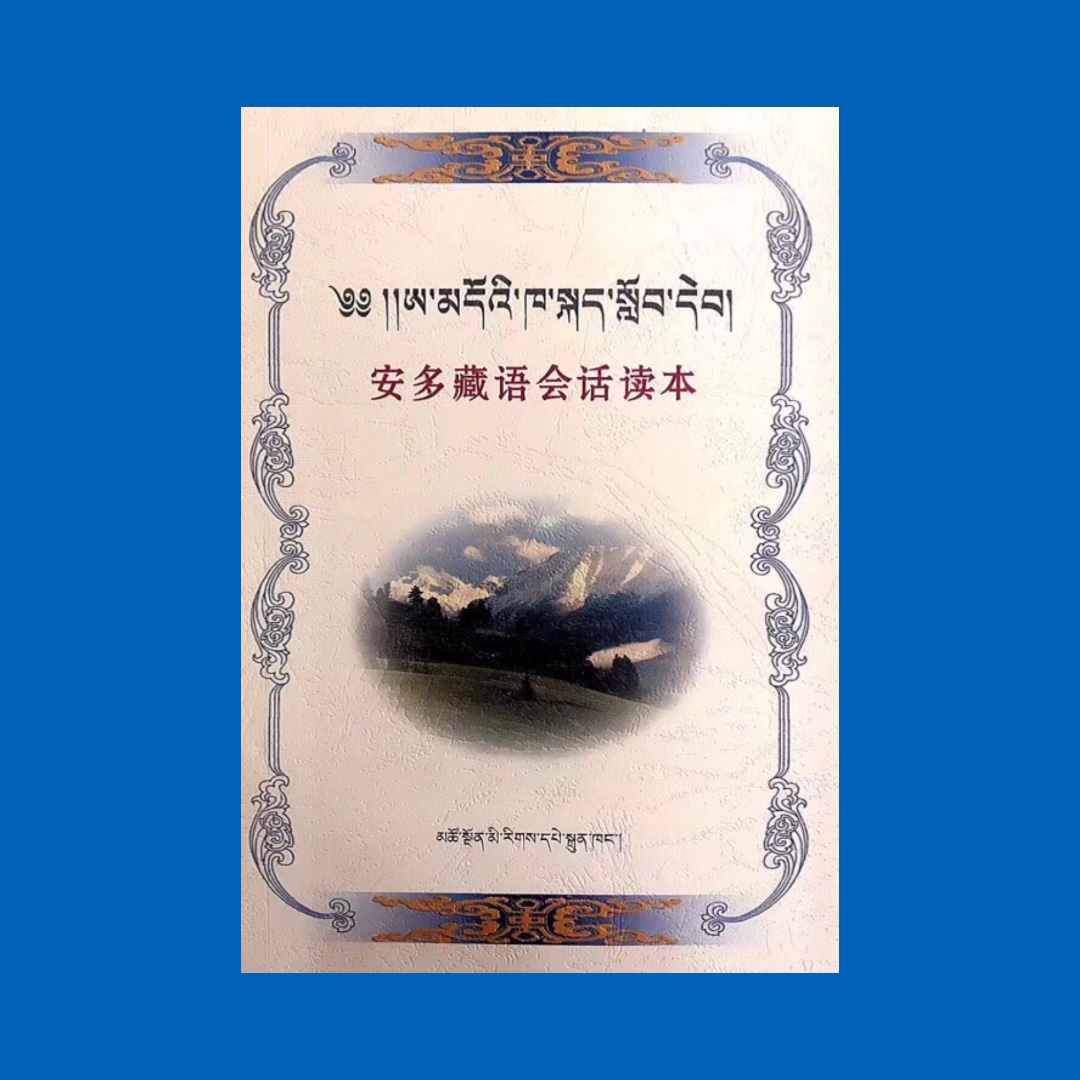 安多藏语会话读本/安多藏语