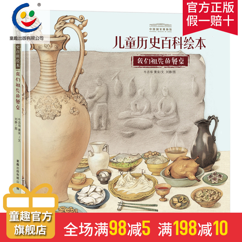 中国国家博物馆儿童历史百科绘本 我们祖先的餐桌