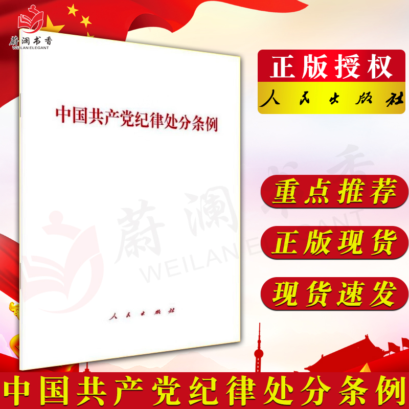 正版 2024新版中国共产党纪律处分条例单行本(32开) 人民出版社9787010263007