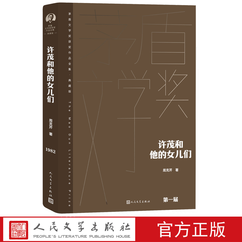 许茂和他的女儿们茅盾文学奖获奖作品全集典藏版周克芹第一届