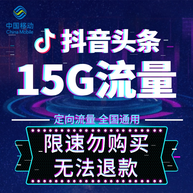 上海中国移动 手机流量 无法提速 头条抖音定向流量月包15G D18