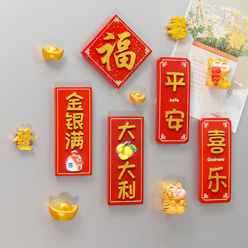 中国结冰箱贴新年春节p幸福文字磁铁对联平安喜乐磁性贴装饰吸铁