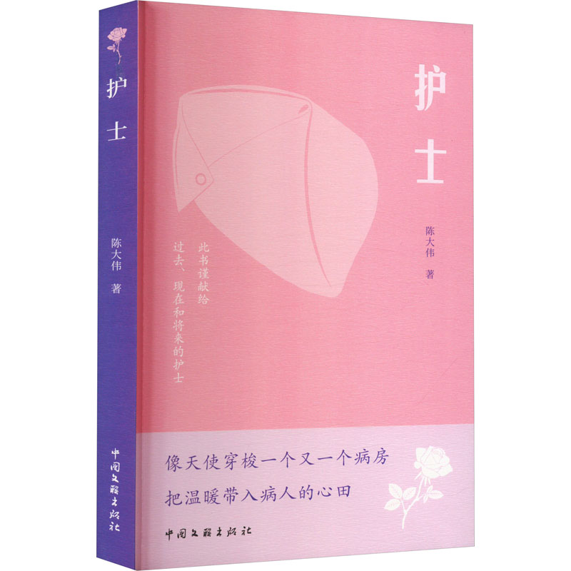 护士 陈大伟 著 其它小说文学 新华书店正版图书籍 中国文联出版社