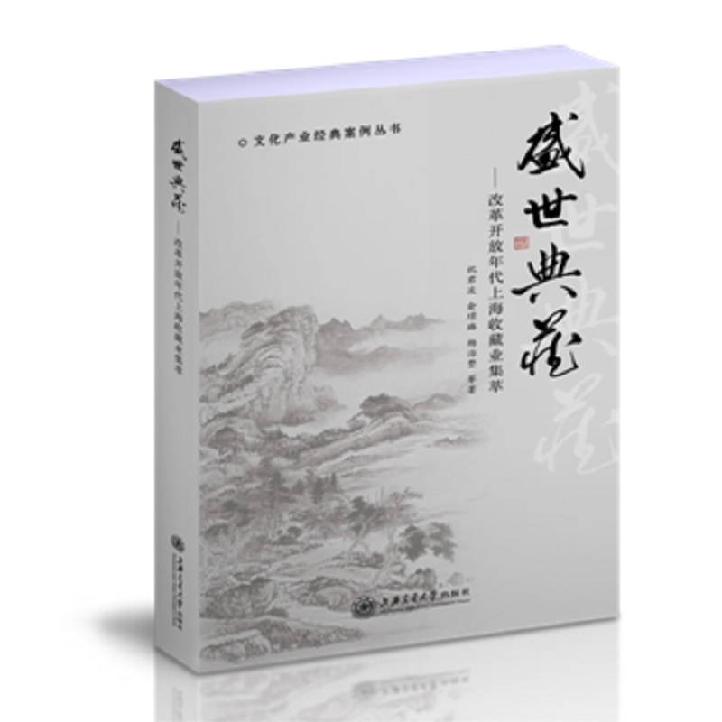 正版新书盛世典藏——改革开放年代上海收藏业集萃9787313208187