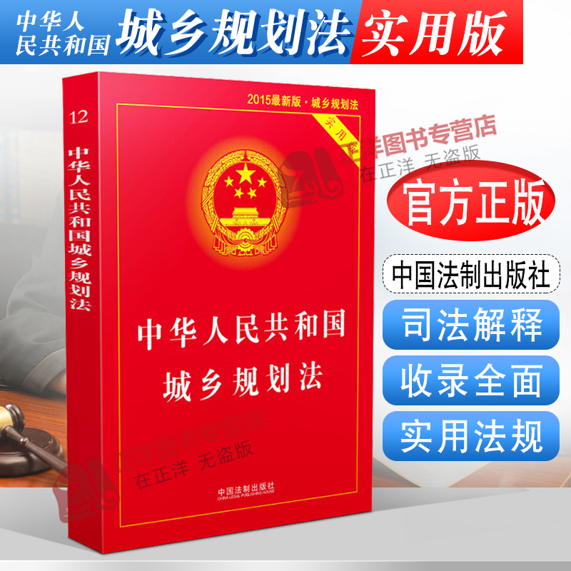 正版2024年适用 中华人民共和国城乡规划法 实用版 新版城乡规划法法律法规汇编法条 含司法解释 中国法制出版社