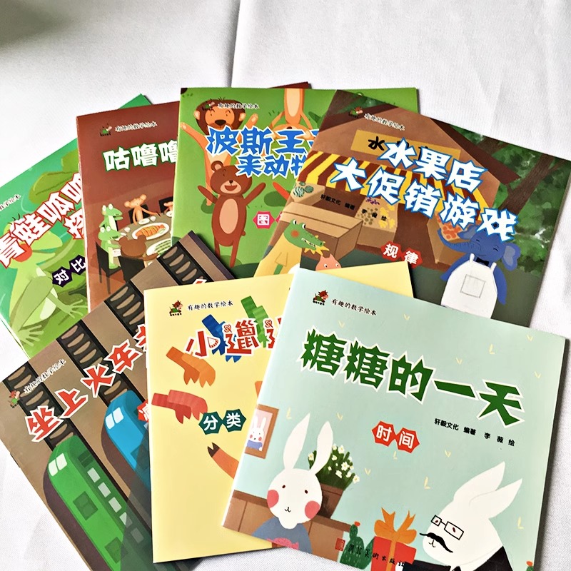 有趣的数学幼儿园不带拼音绘本故事书全套8册绘图故事本有趣的字母有趣的拼音有趣的汉字有趣的科学幼儿园小班中班大班3-6岁故事书