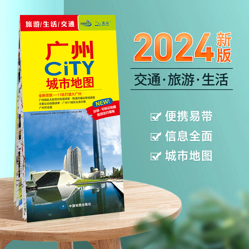 【极速发货】广州市地图 2024年新版 市区交通旅游图 城市City系列