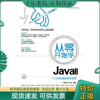 正版包邮从零开始学Java 第2版 9787121242526  电子工业出版社