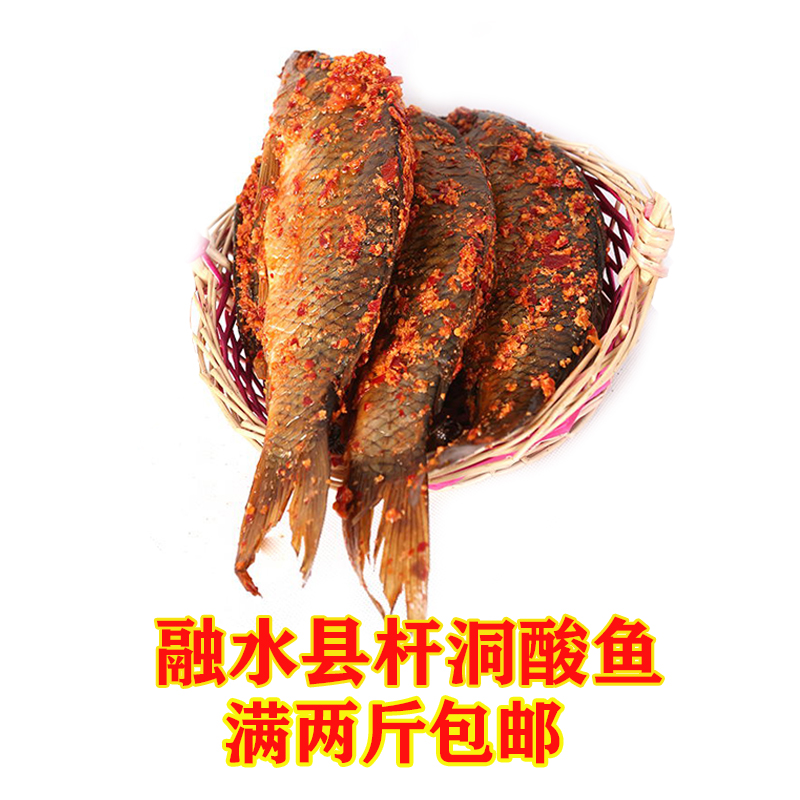 广西融水县苗乡三江侗乡酸鱼农家特色腌制杆洞腌制糯米酸鱼