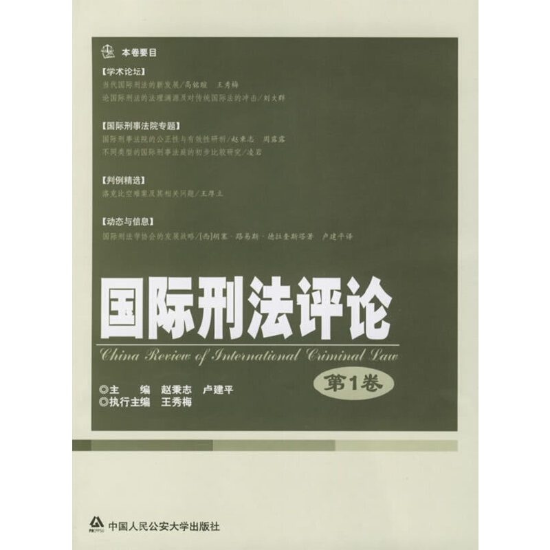 正版图书 国际刑法评论（*卷） 9787811093957其他作者中国人民公安大学出版社