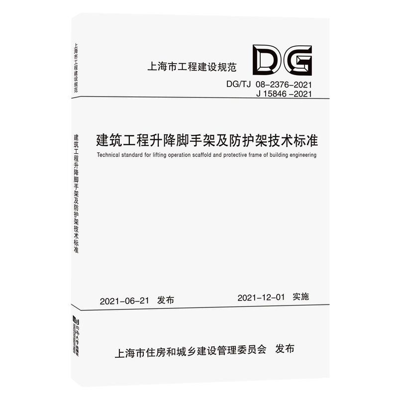 建筑工程升降脚手架及防护架技术标准(DG\TJ08-2376-2021J15846-2021)/上海市工程建设规范...