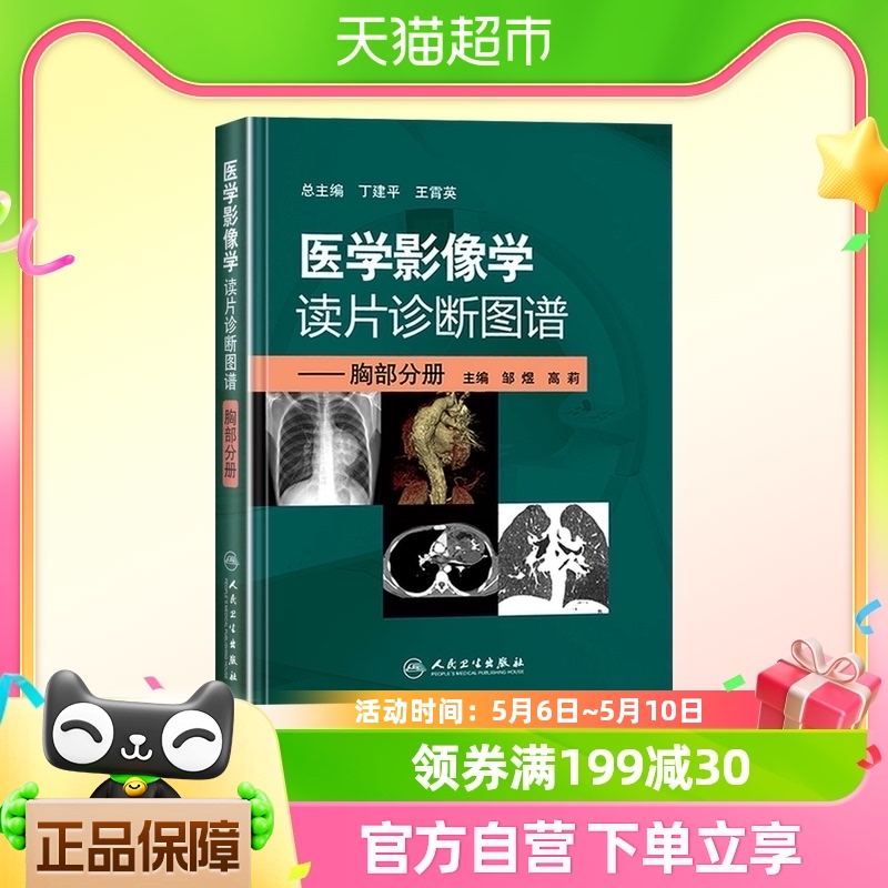 医学影像学读片诊断图谱-胸部分册新华书店书籍