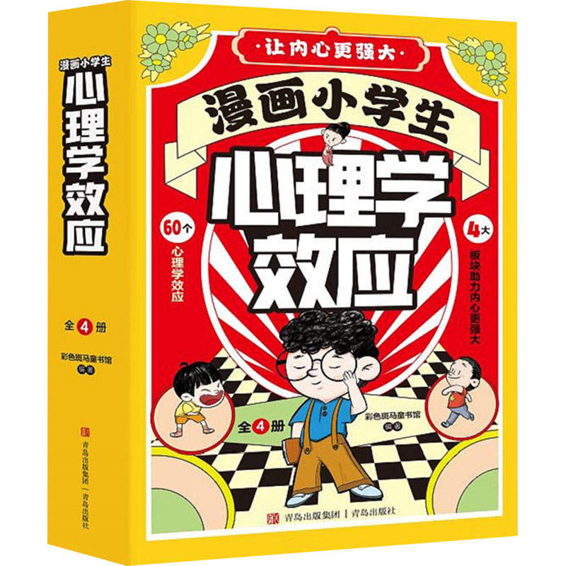 漫画小学生心理学效应(1-4) 彩色斑马童书馆 编 青岛出版社