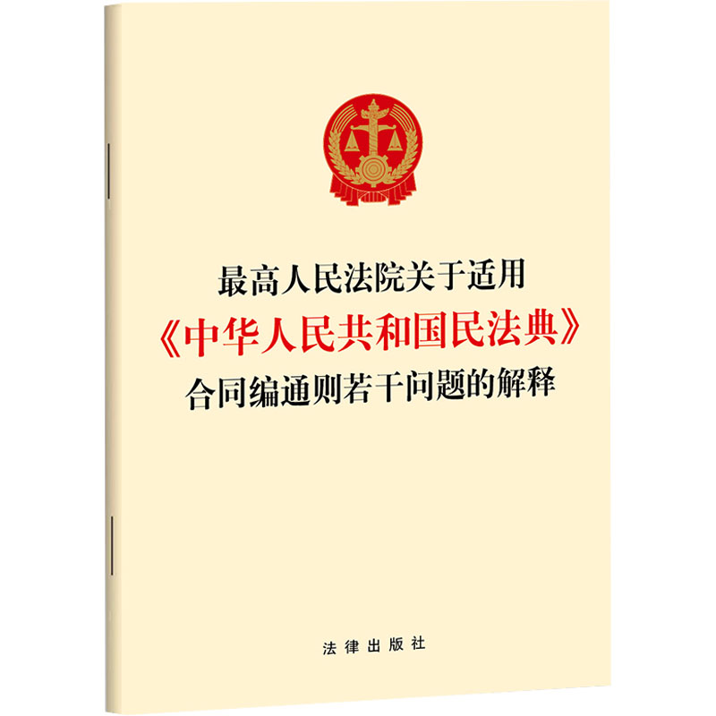 最高人民法院关于适用《中华人民共和国民法典》合同编通则若干问题的解释 法律出版社