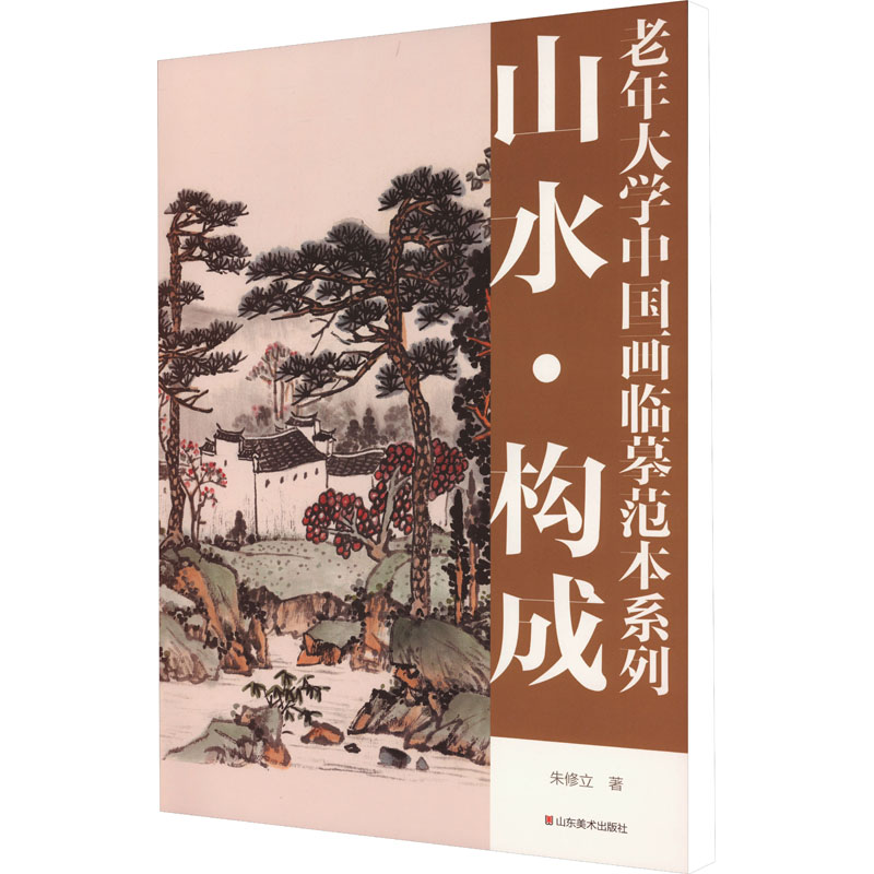 老年大学中国画临摹范本系列 山水·构成 朱修立 著 美术技法 艺术 山东美术出版社 图书