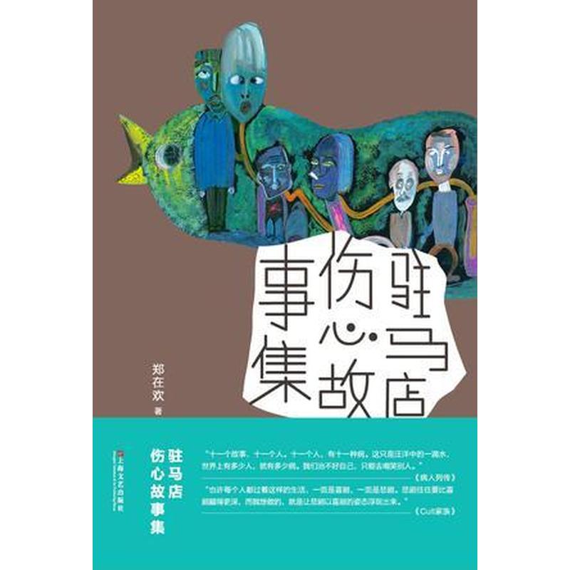 【正版新书】驻马店伤心故事集 郑在欢 上海文艺出版社