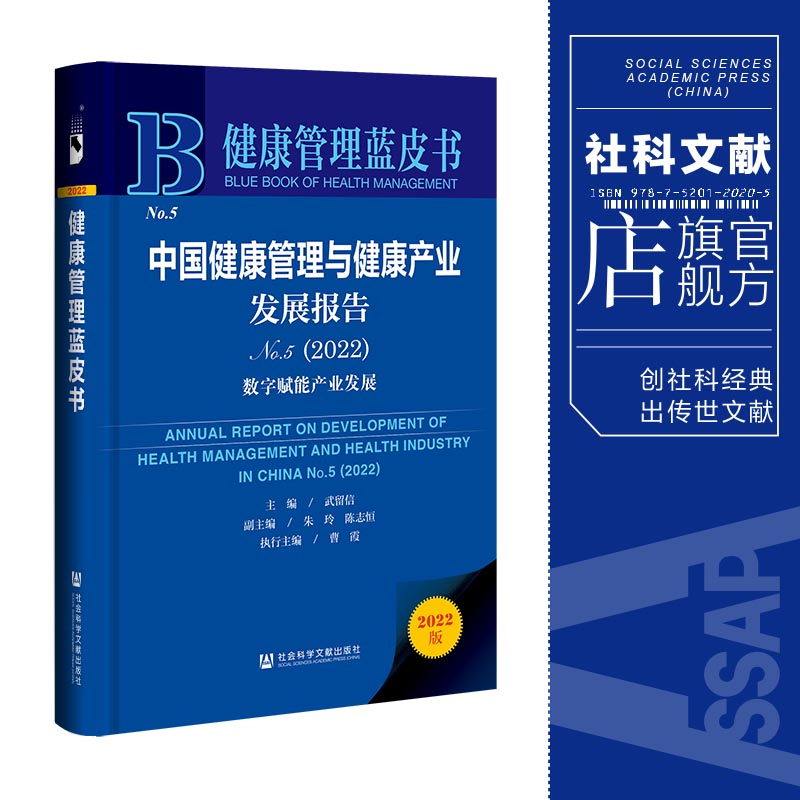 现货 中国健康管理与健康产业发展报告（No.5·2022）武留信 主编 蓝皮书 社会科学文献出版社