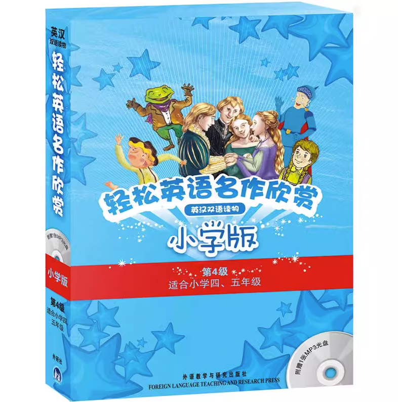 轻松英语名作欣赏英汉双语读物小学版（第4级）附光盘 适合小学四五年级 外语教学与研究出版社