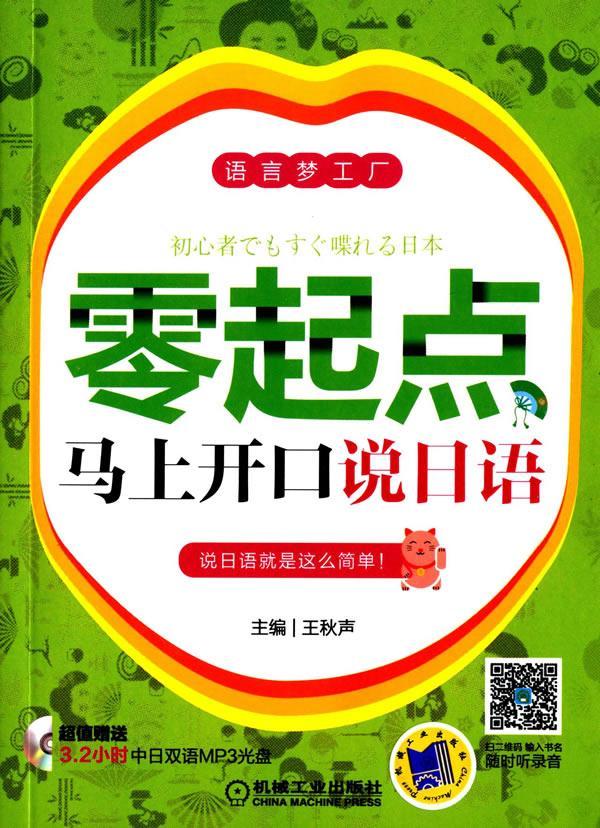 正版包邮 零起点马上开口说日语秋声书店外语机械工业出版社书籍 读乐尔畅销书
