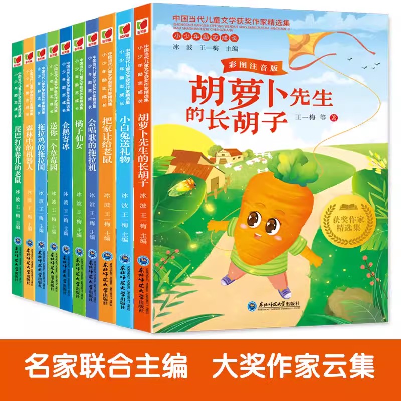 中国当代儿童文学获奖作家精选集共10册5-12岁胡萝卜先生的长胡子企鹅寄冰小白兔送礼物森林中的机器人冰课外阅读书籍注音版故事书