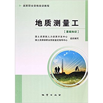 正版    地质测量工- 本书编委会 地质出版社