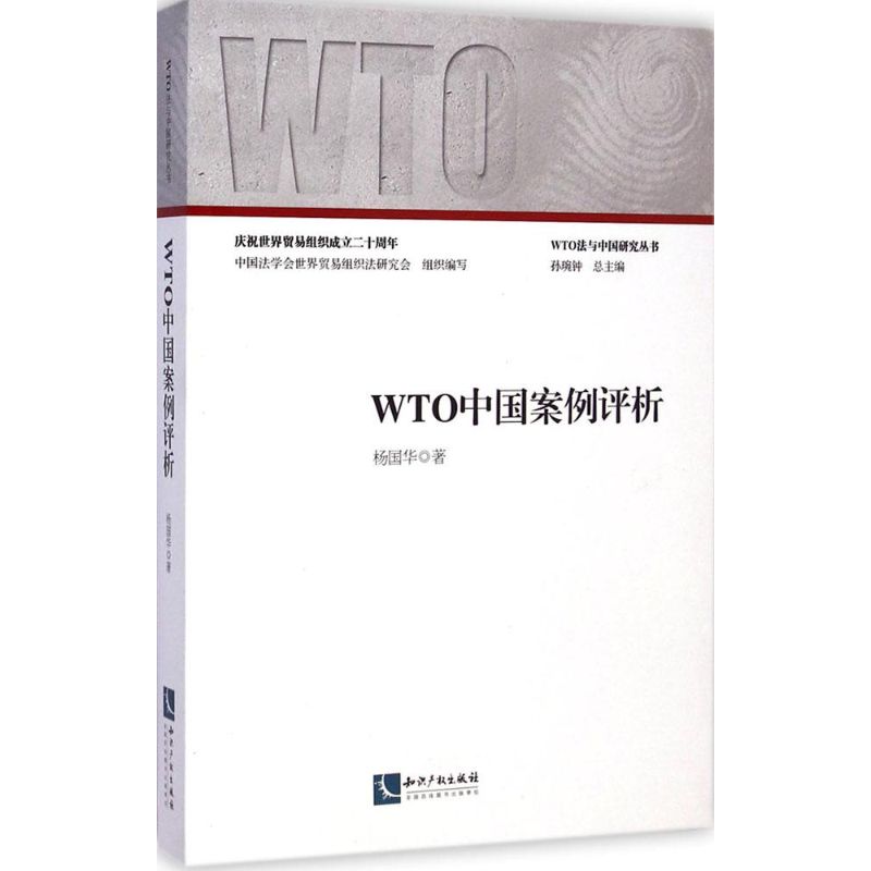 WX  WTO中国案例评析