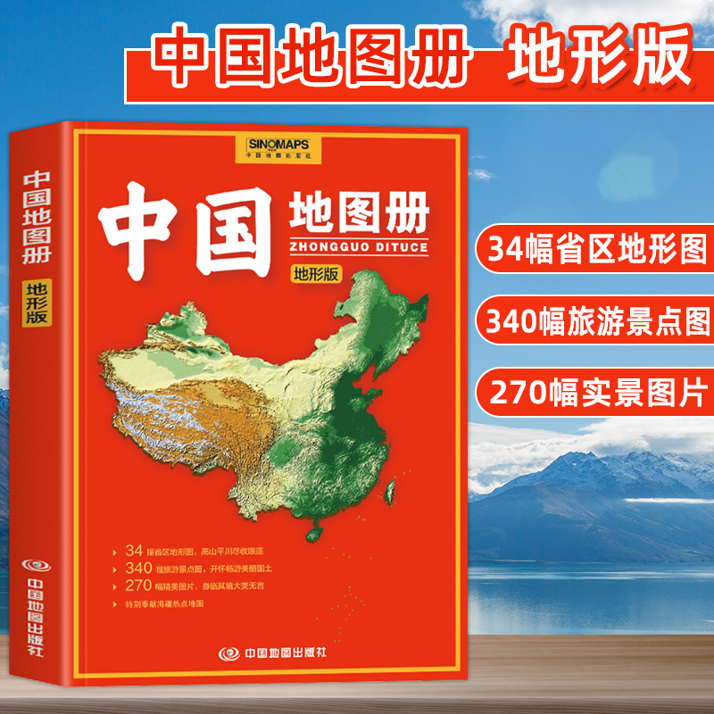 中国地图册2023新版 地形版地形图 100余幅各省市区域地形图办公、家庭、学生地理学习 中国旅游地图册 全图交通地图自驾游地图集