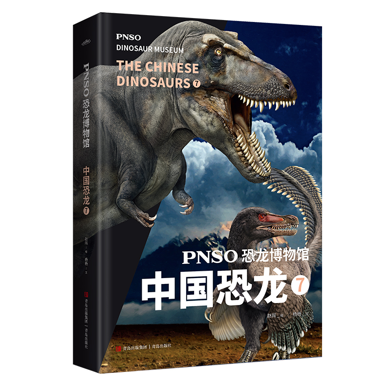 PNSO恐龙博物馆：中国恐龙7 7-10岁 用科学艺术作品呈现近百年来在中国境内发现的恐龙 青岛出版社 新华正版书籍