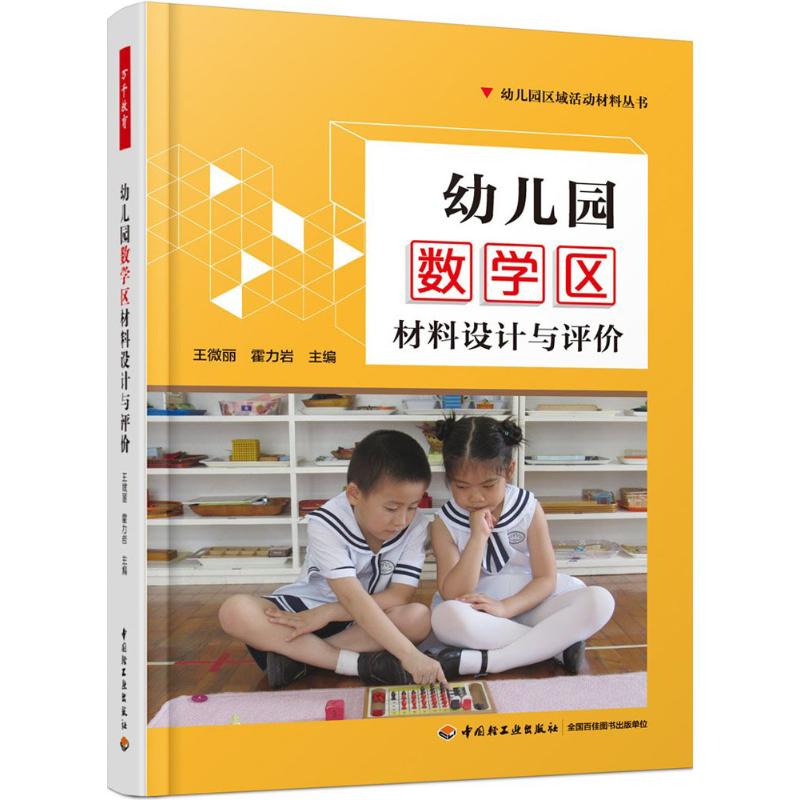 幼儿园数学区材料设计与评价 中国轻工业出版社 王微丽,霍力岩 主编