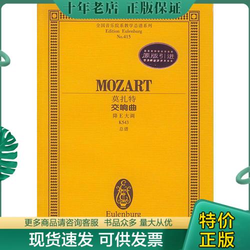 正版包邮莫扎特－－交响曲 9787540427122 莫扎特作曲 湖南文艺出版社