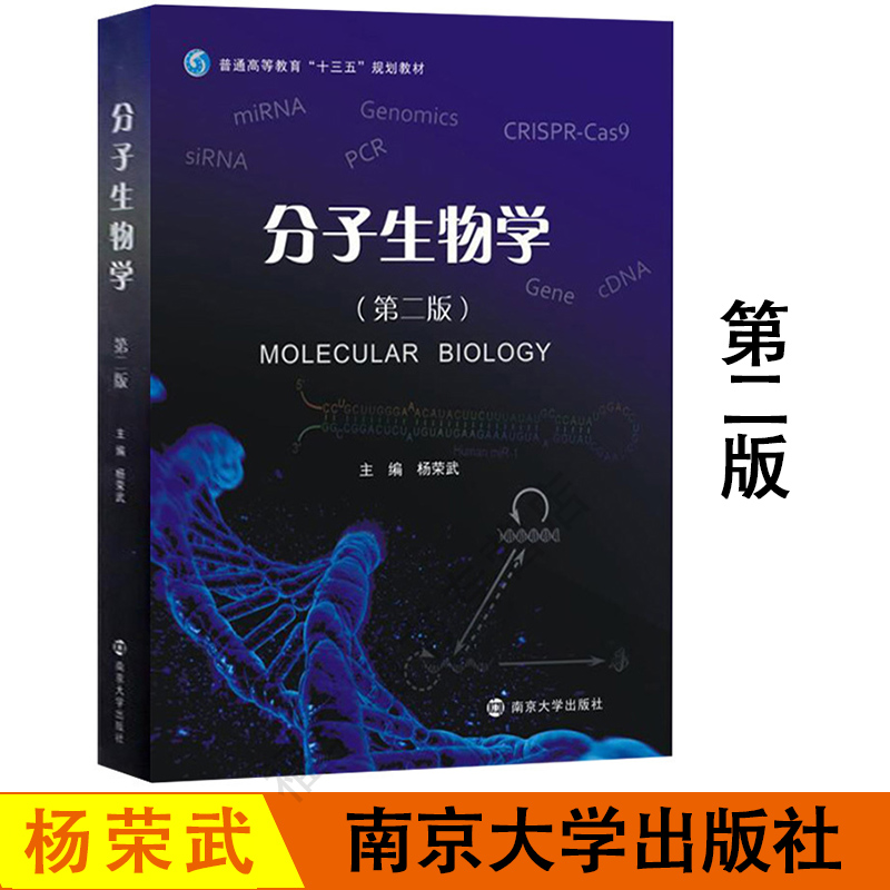 正版 分子生物学 第二版第2版 杨荣武 十三五规划教材 分子生物学基本原理知识和技术 遗传物质分子本质 基因组学 南京大学出版社