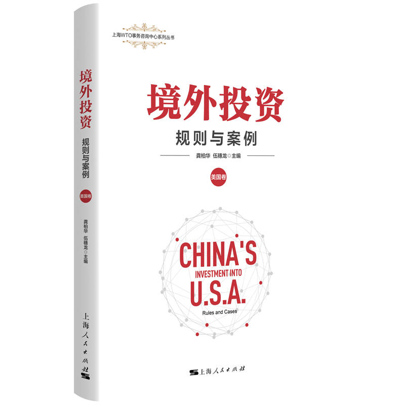 境外投资:规则与案例(美国卷)(上海WTO事务咨询中心系列丛书)