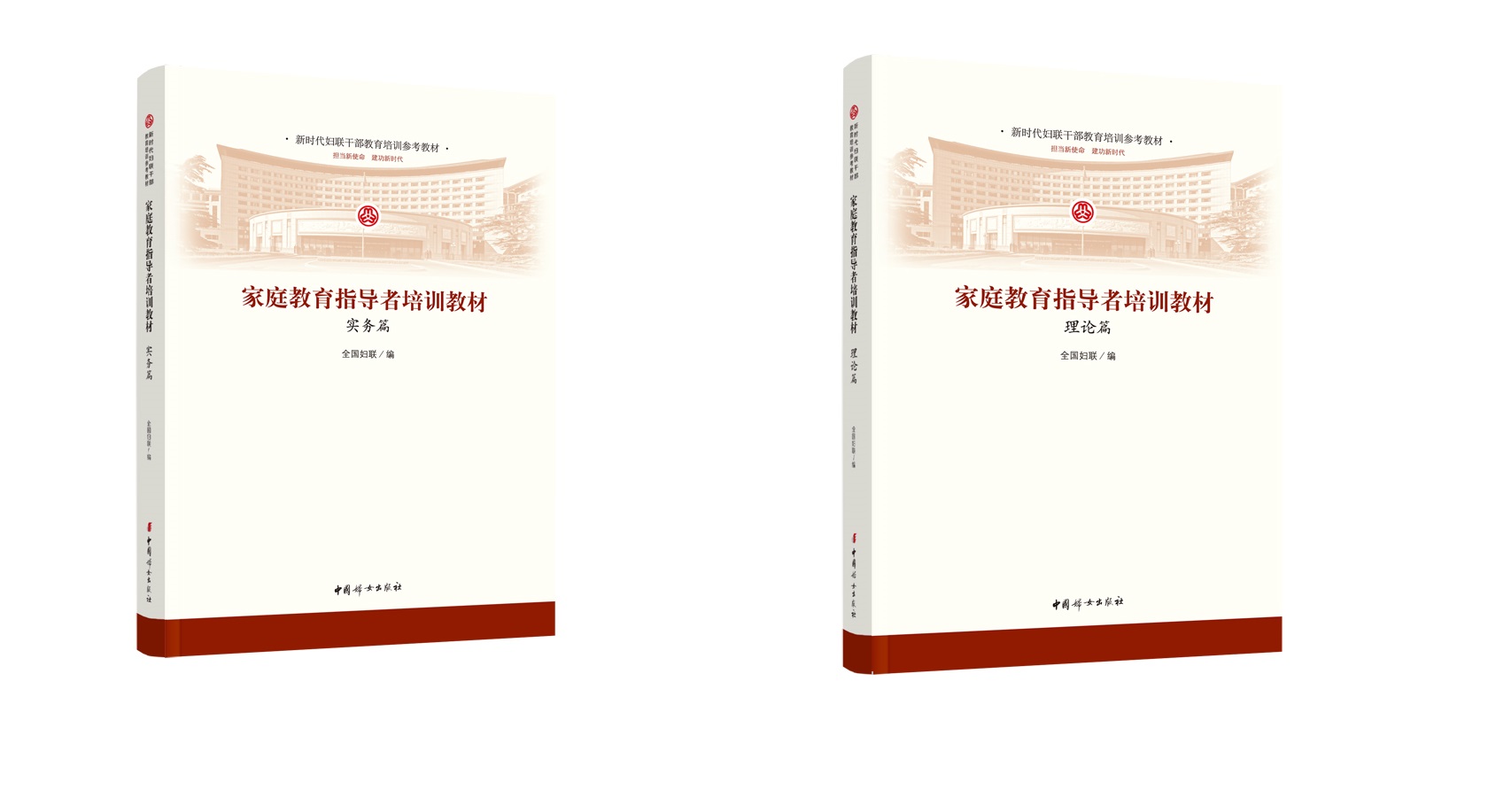 家庭教育指导者培训教材（全二册  理论篇+实务篇）  中国妇女出版社  官方自营