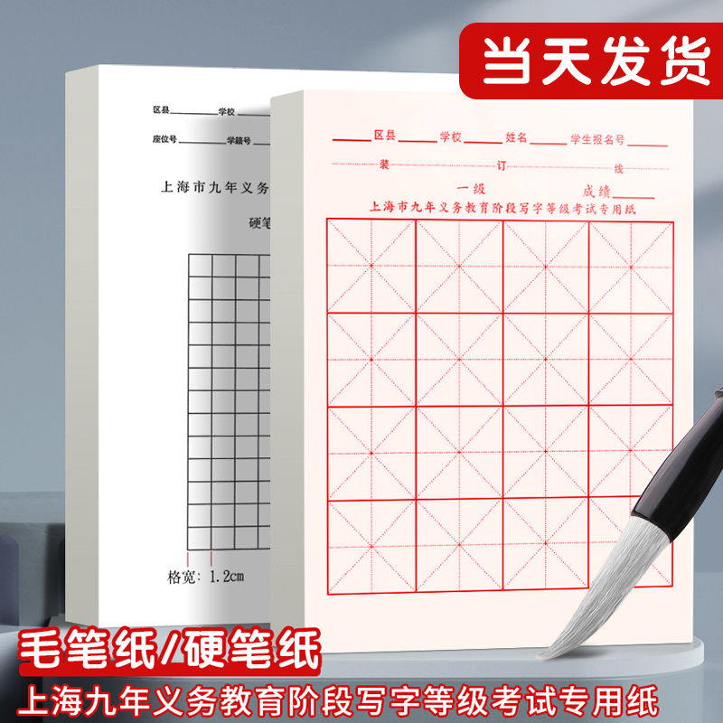 上海市九年义务教育阶段写字等级考试专用硬笔方格书写纸软笔宣纸
