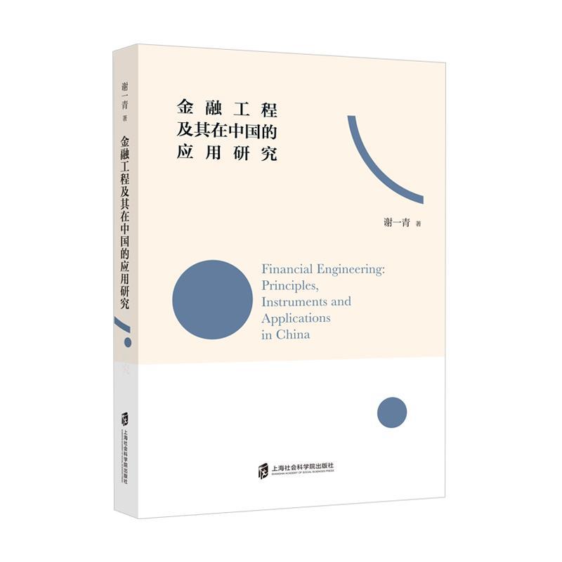 RT69包邮 金融工程及其在中国的应用研究上海社会科学院出版社经济图书书籍