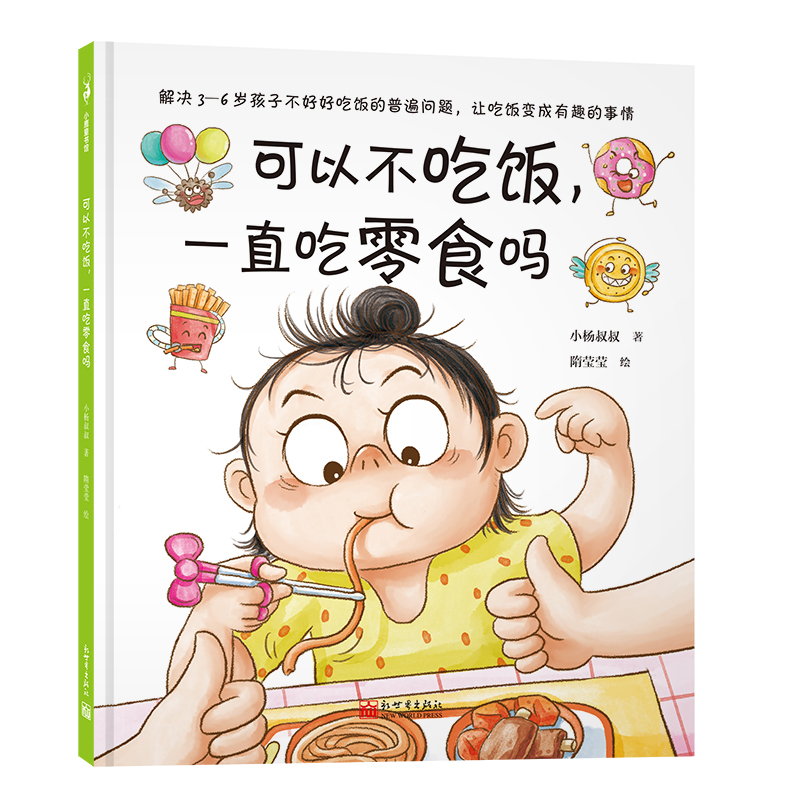 【联系客服优惠】《可以不吃饭,一直吃零食吗》3-6岁 亲子共读 亲子沟通 情绪管理 中国原创绘本