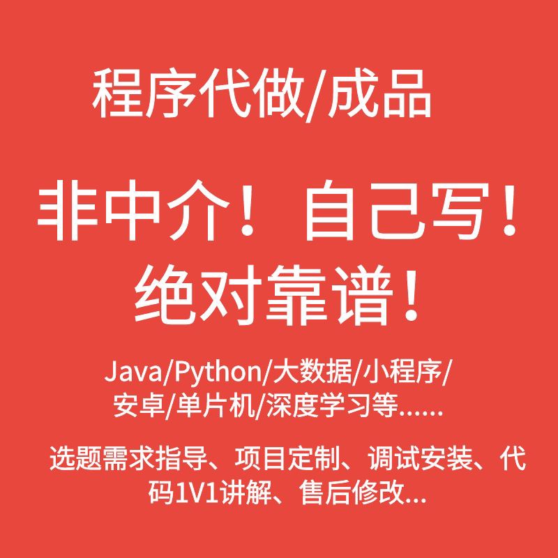 计算机java代做程序设计Python代编大数据定制成品springboot开发