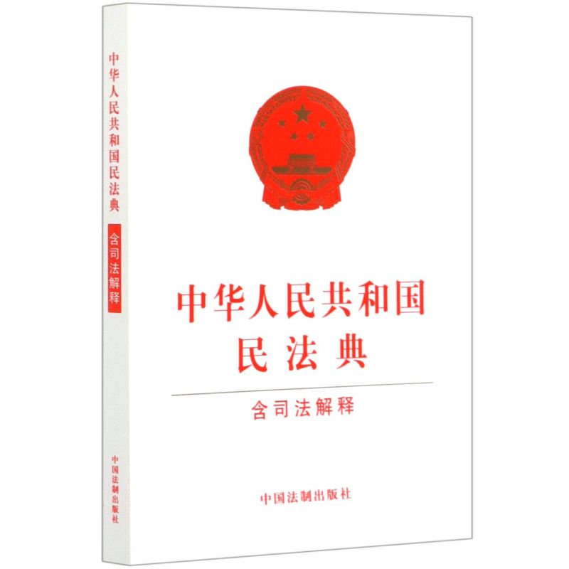 中华人民共和国民法典(含司法解释) 中国法制出版社