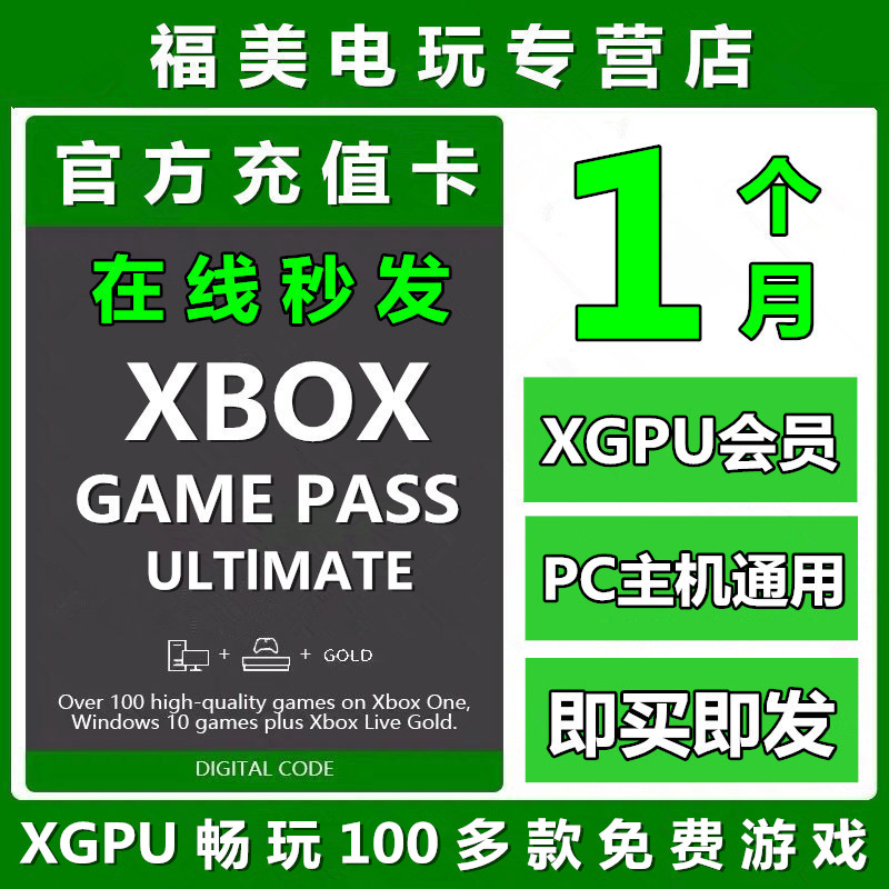 XGPU1个月充值卡Xbox Game Pass Ultimate 30天一个月终极会员pc主机EA Play金会员xgp 兑换码激活码礼品卡