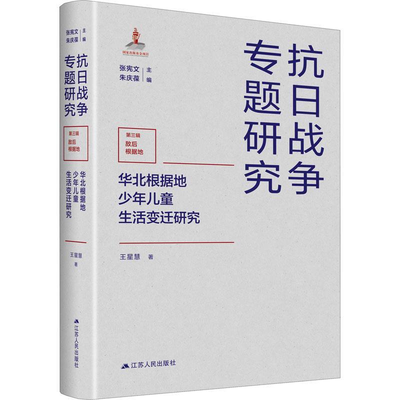 RT69包邮 华北根据地少年儿童生活变迁研究江苏人民出版社政治图书书籍