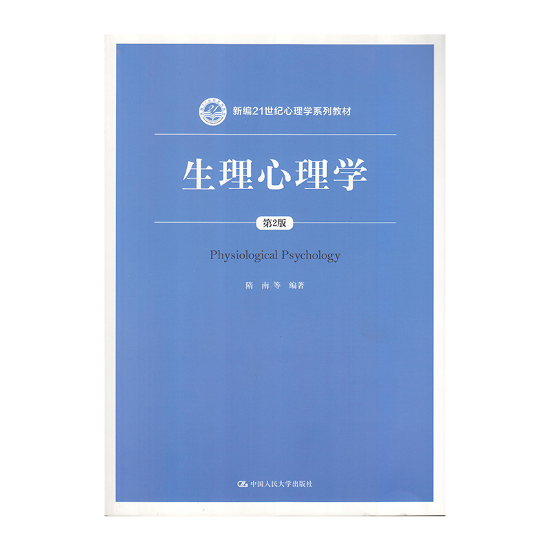 正版 生理心理学（第二版） 9787300258829  中国人民大学出版社