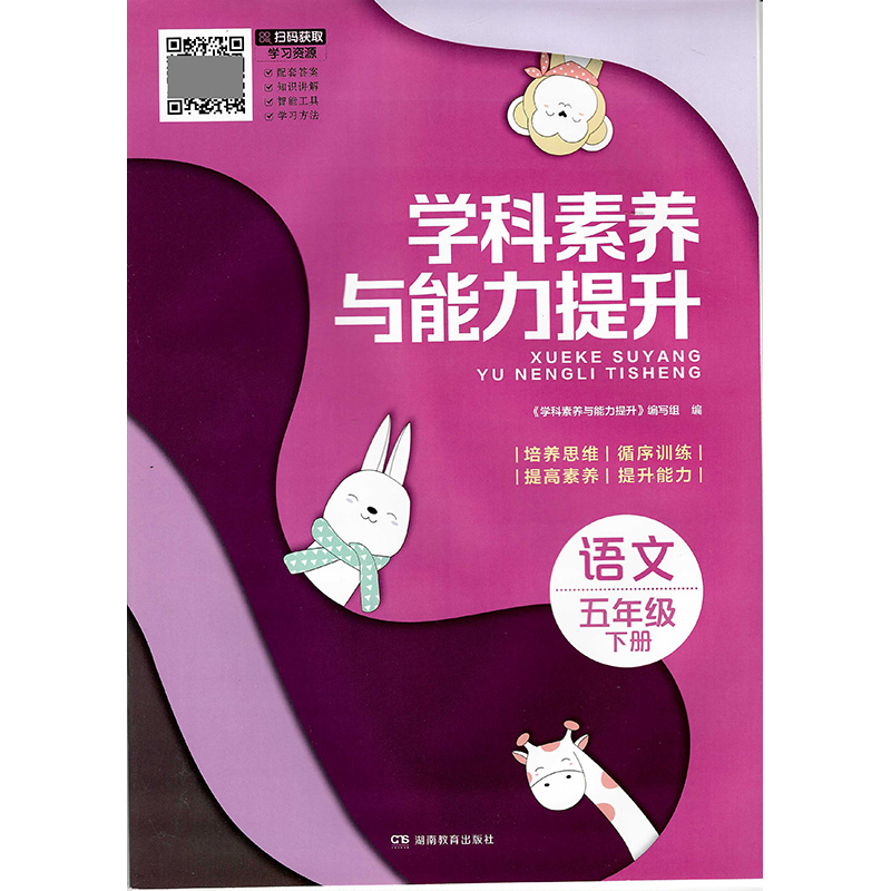 24春 学科素养与能力提升·语文五年级下册（人教版） 湖南教育出版社 新华书店正版图书
